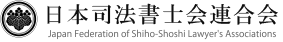 日本司法書士会連合会