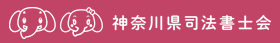 神奈川県司法書士会